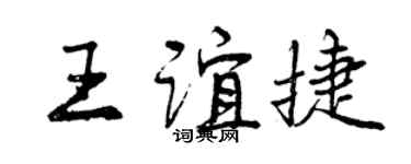 曾庆福王谊捷行书个性签名怎么写