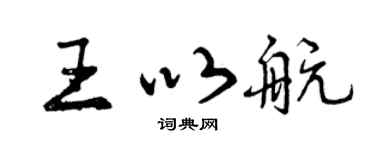 曾庆福王以航行书个性签名怎么写