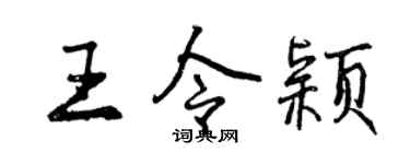 曾庆福王令颖行书个性签名怎么写