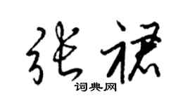 梁锦英张裙草书个性签名怎么写