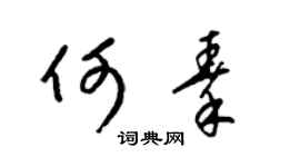 梁锦英何秦草书个性签名怎么写