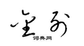 梁锦英金列草书个性签名怎么写