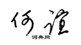 梁锦英何谊草书个性签名怎么写