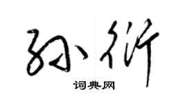 梁锦英孙衍草书个性签名怎么写