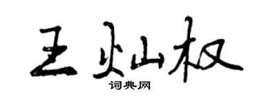 曾庆福王灿权行书个性签名怎么写