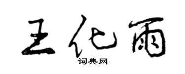 曾庆福王化雨行书个性签名怎么写