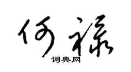 梁锦英何禄草书个性签名怎么写