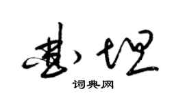 梁锦英曲坦草书个性签名怎么写