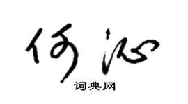 梁锦英何沁草书个性签名怎么写