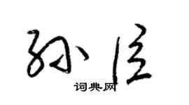 梁锦英孙臣草书个性签名怎么写