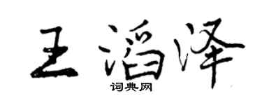 曾庆福王滔泽行书个性签名怎么写