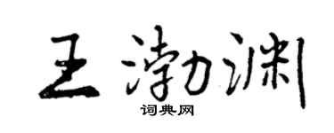 曾庆福王渤渊行书个性签名怎么写