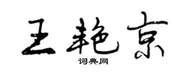 曾庆福王艳京行书个性签名怎么写