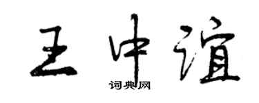 曾庆福王中谊行书个性签名怎么写