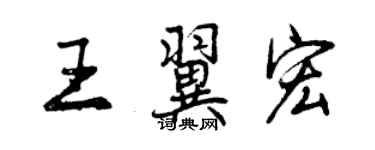 曾庆福王翼宏行书个性签名怎么写