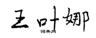 曾庆福王叶娜行书个性签名怎么写