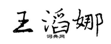 曾庆福王滔娜行书个性签名怎么写