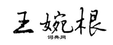 曾庆福王婉根行书个性签名怎么写