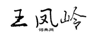 曾庆福王凤岭行书个性签名怎么写