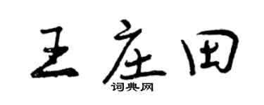 曾庆福王庄田行书个性签名怎么写