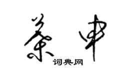 梁锦英叶申草书个性签名怎么写