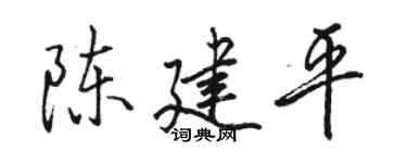 骆恒光陈建平行书个性签名怎么写