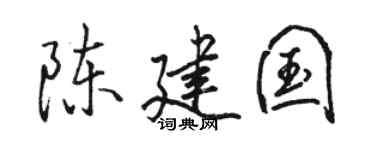 骆恒光陈建国行书个性签名怎么写