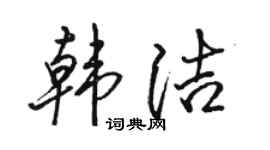 骆恒光韩洁行书个性签名怎么写