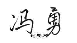 骆恒光冯勇行书个性签名怎么写