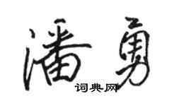 骆恒光潘勇行书个性签名怎么写