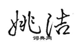 骆恒光姚洁行书个性签名怎么写