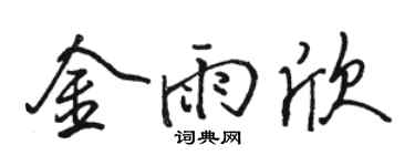 骆恒光金雨欣行书个性签名怎么写