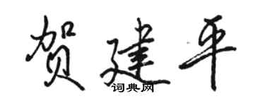 骆恒光贺建平行书个性签名怎么写