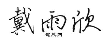 骆恒光戴雨欣行书个性签名怎么写