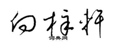 梁锦英向梓轩草书个性签名怎么写