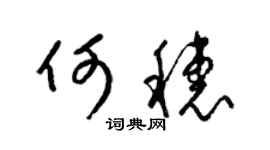 梁锦英何穗草书个性签名怎么写