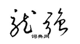 梁锦英龙强草书个性签名怎么写