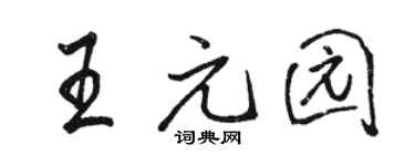 骆恒光王元园行书个性签名怎么写