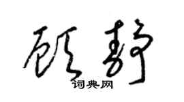 梁锦英顾静草书个性签名怎么写