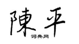 王正良陈平行书个性签名怎么写