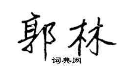 王正良郭林行书个性签名怎么写