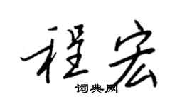 王正良程宏行书个性签名怎么写