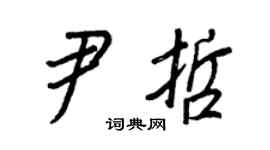 王正良尹哲行书个性签名怎么写