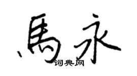 王正良马永行书个性签名怎么写