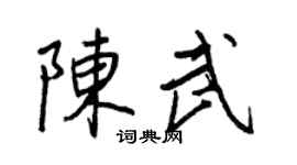 王正良陈武行书个性签名怎么写