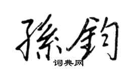 王正良孙钧行书个性签名怎么写