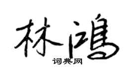 王正良林鸿行书个性签名怎么写