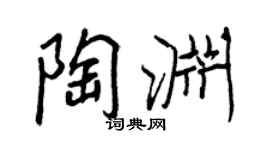 王正良陶渊行书个性签名怎么写