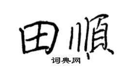 王正良田顺行书个性签名怎么写