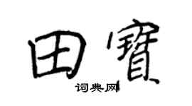 王正良田宝行书个性签名怎么写